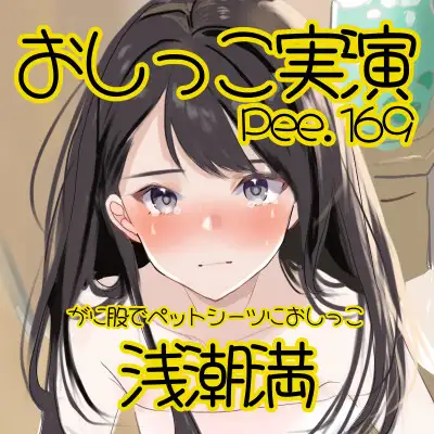 【おしっこ実演】Pee.169浅潮満のおしっこ録れるもん。~がに股でペットシーツにおしっこ編~