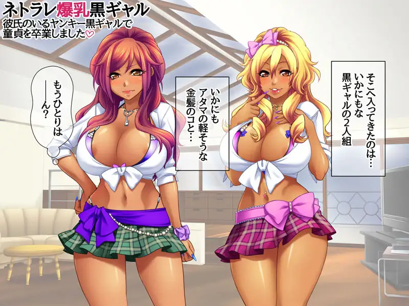 ネトラレ爆乳黒ギャル 彼氏のいる爆乳黒ギャルで童貞を卒業しました