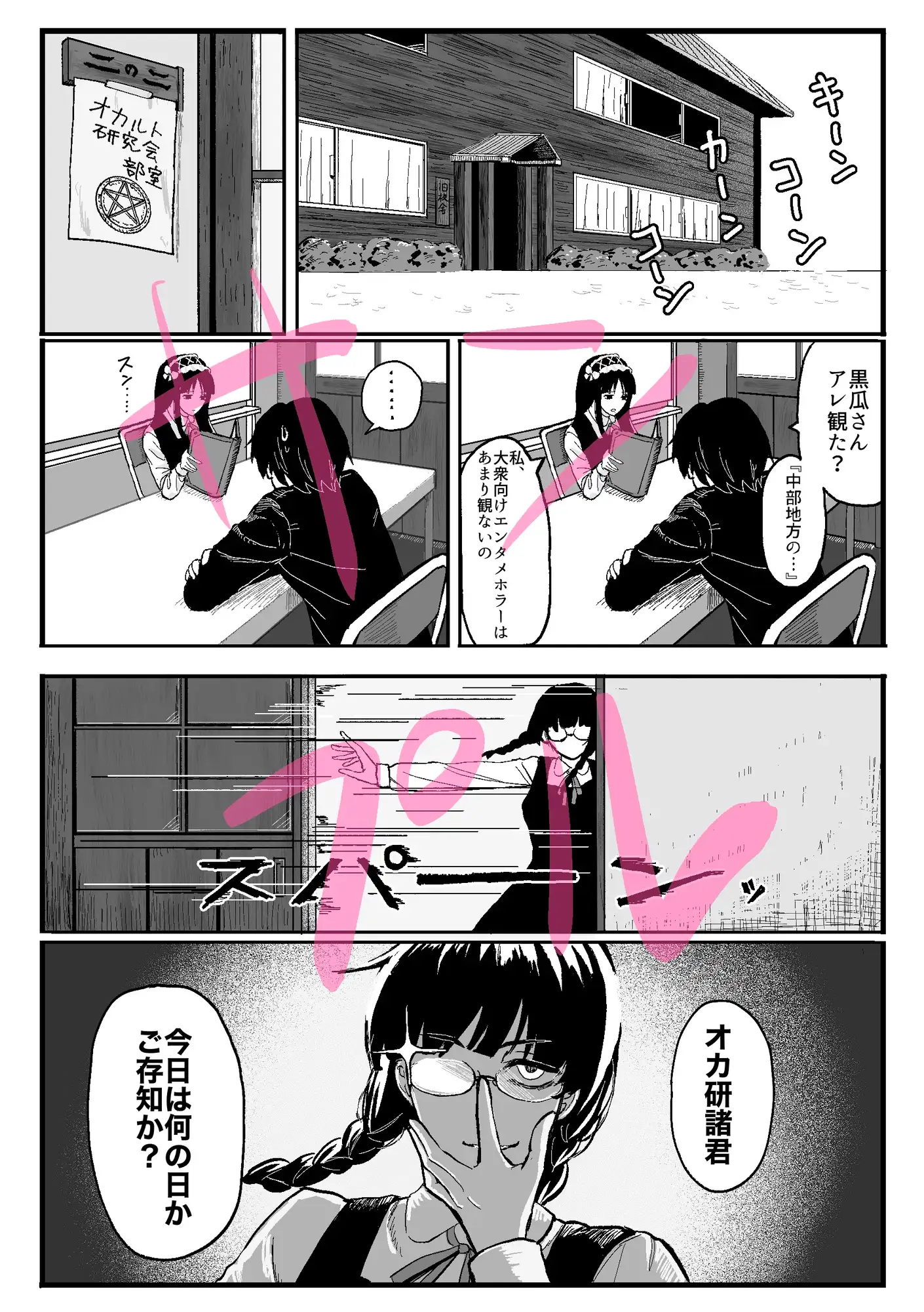 或るオカ研の幻視録