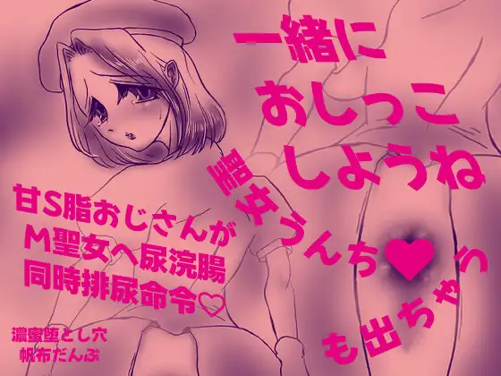 一緒におしっこしようね～甘S脂おじさんがM聖女へ尿浣腸同時排尿命令♡聖女うんちも出ちゃう～