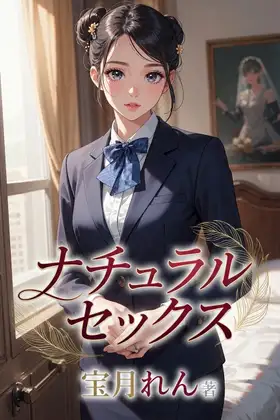 ナチュラルセックス