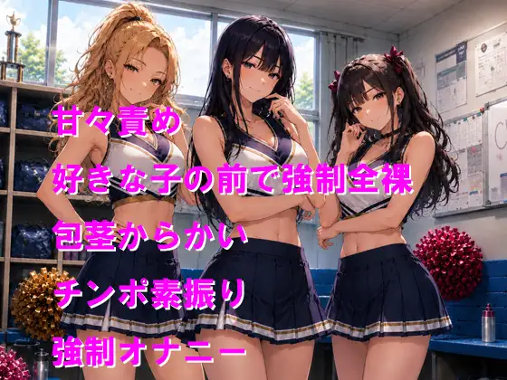 チアガール3人に呼び出されて優しく包茎をからかわれる