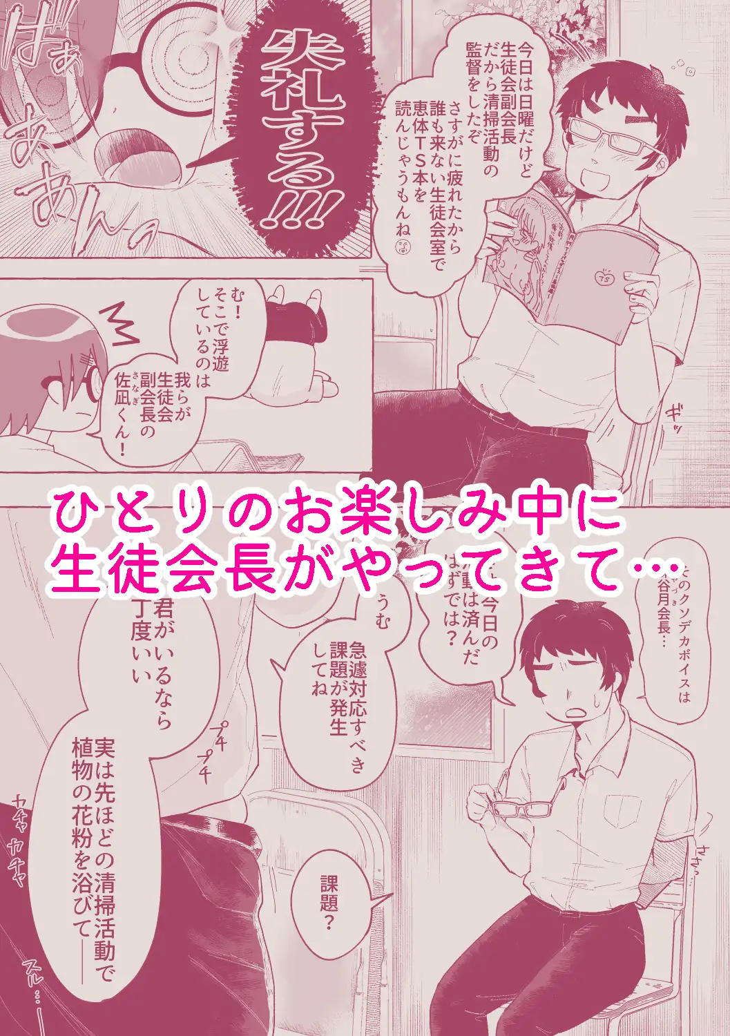 瓶底眼鏡の生徒会長♂が俺の好きな恵体TSで迫ってくる件