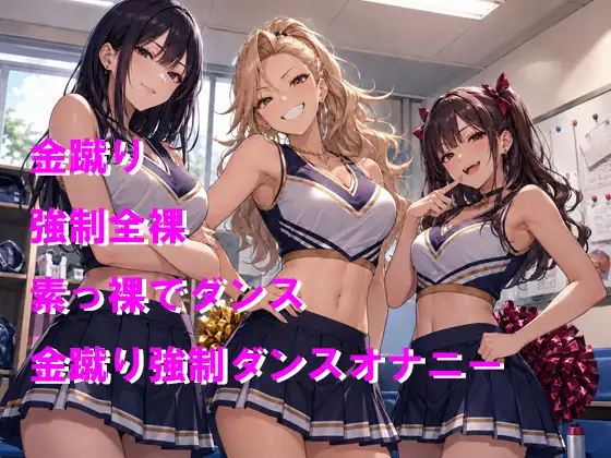 チアガール3人に呼び出されて地獄の罰 強○金蹴りダンスオナニー