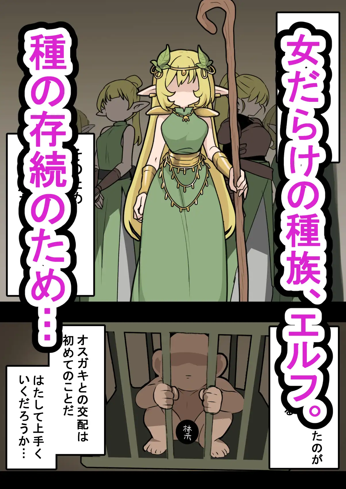 エルフとオスガキが子作りエッチするだけ