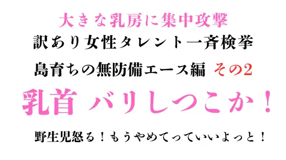 訳あり女性タレント一斉検挙 島育ちの無防備エース編 その2