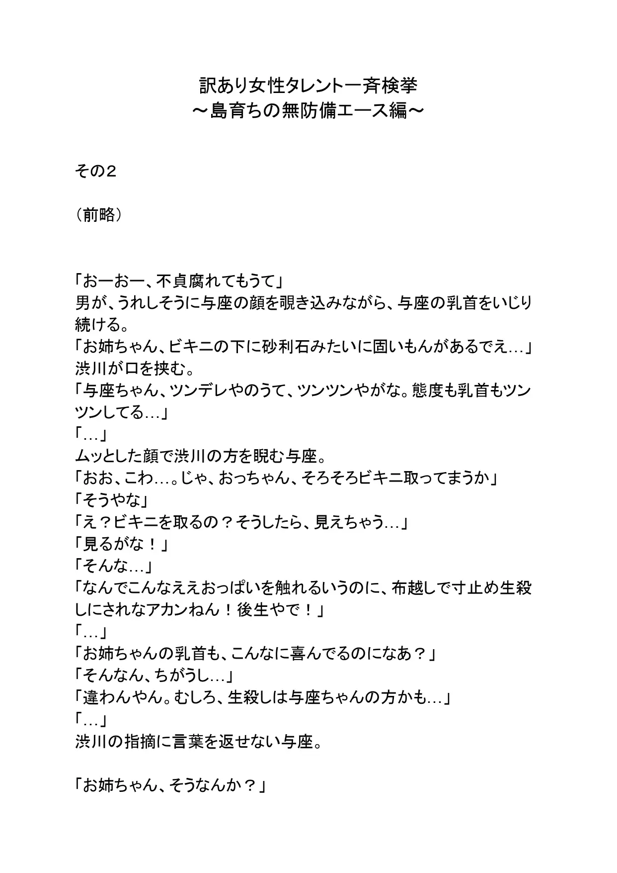 訳あり女性タレント一斉検挙 島育ちの無防備エース編 その2