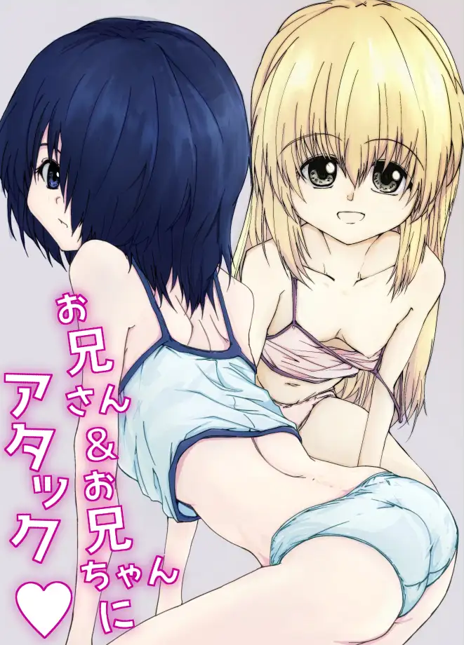 お兄さん&お兄ちゃんにアタック