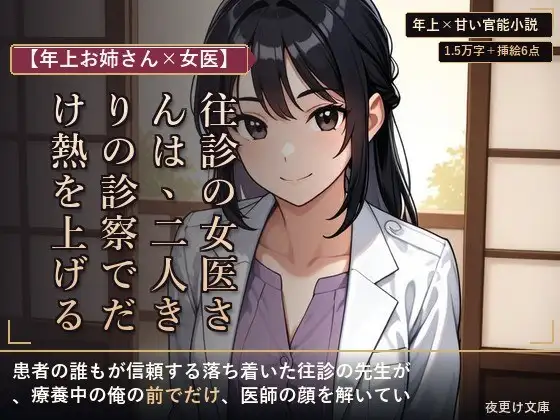 【年上お姉さん×女医】往診の女医さんは、二人きりの診察でだけ熱を上げる ―療養の夜、白衣を脱いだ年上の先生―