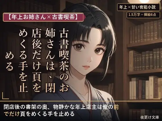 【年上お姉さん×古書喫茶】古書喫茶のお姉さんは、閉店後だけ頁をめくる手を止める