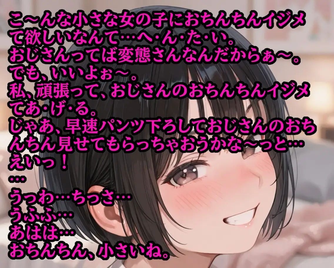小悪魔店員のチンポいじめ ～粗チンおじさんの惨め射精～