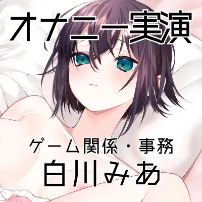 【オナニー実演62】白川みあ～自分のオナニー動画を見ながらおまんこをドロドロに濡らして実況オナニーで何度も絶頂～