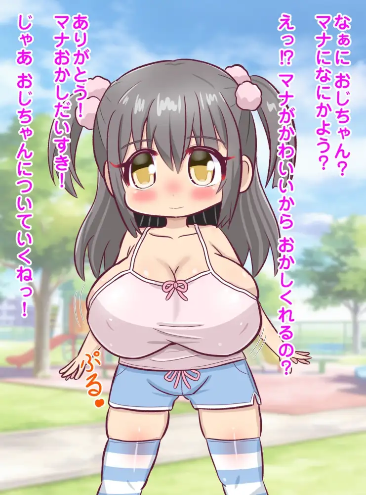 爆乳少女~知らないおじさんにお菓子でつられる無知っ子~