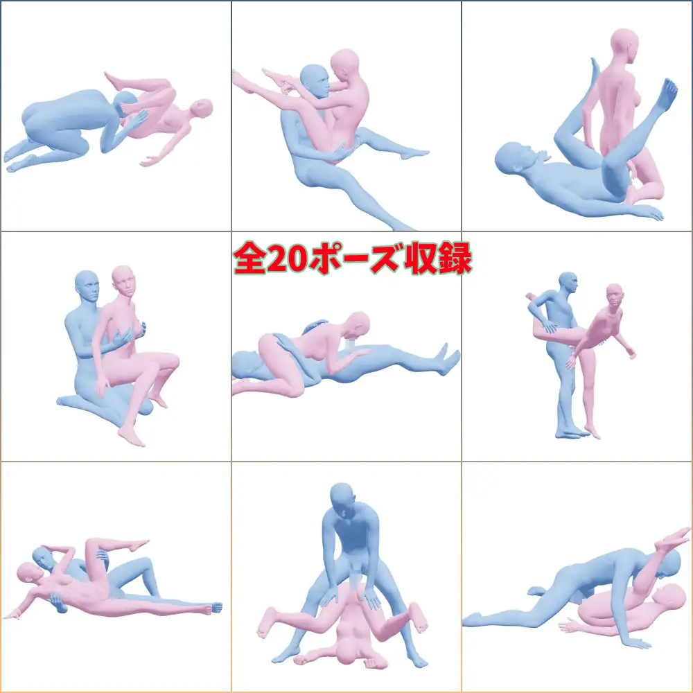 【360度回転】セックス体位ポーズ集 全20種 無限アングル出力対応