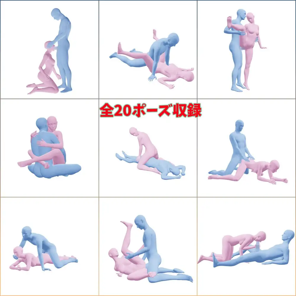 【360度回転】セックス体位ポーズ集 全20種 無限アングル出力対応