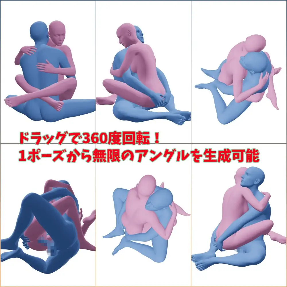 【360度回転】セックス体位ポーズ集 全20種 無限アングル出力対応