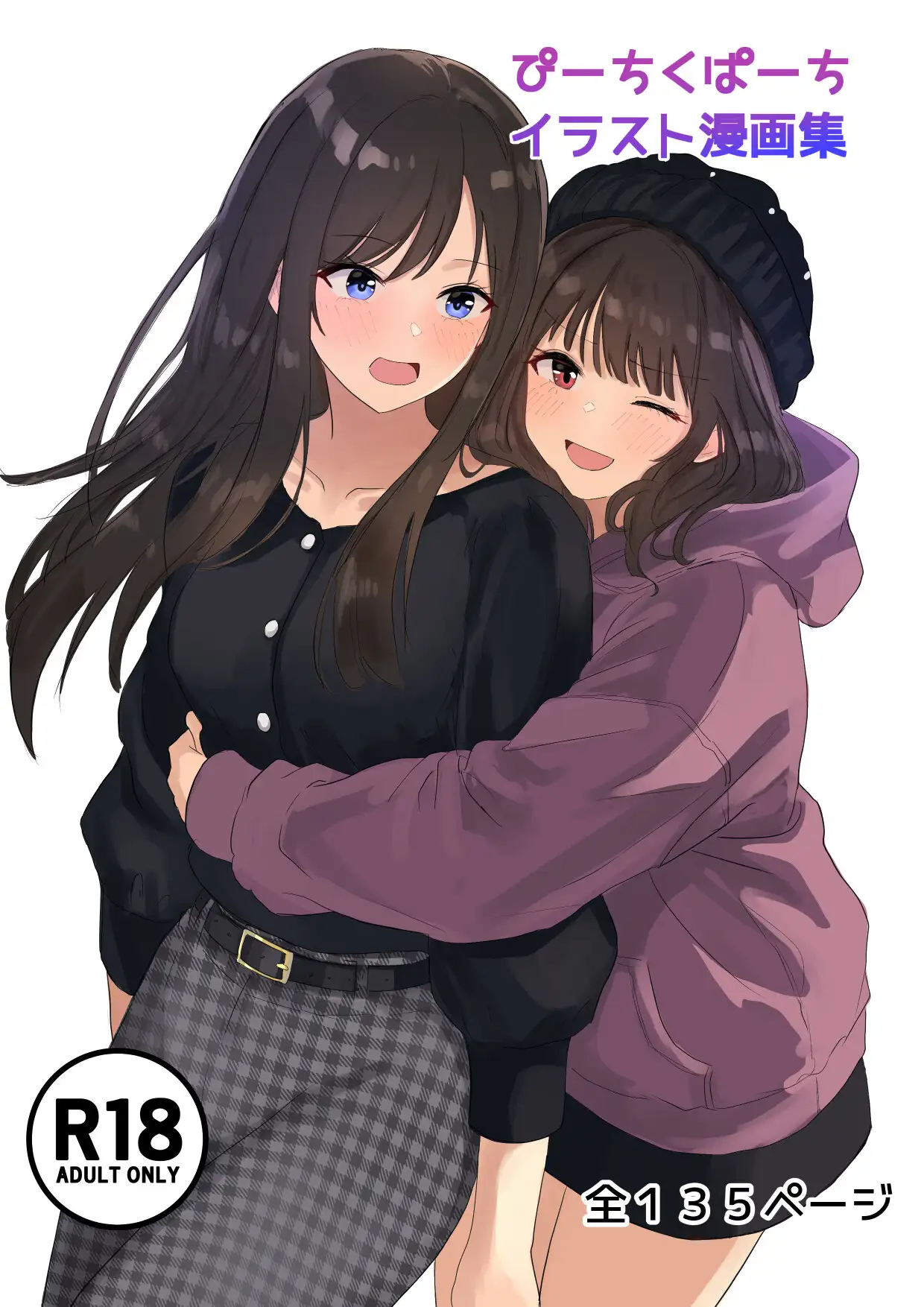 ぴーちくぱーちイラスト漫画集