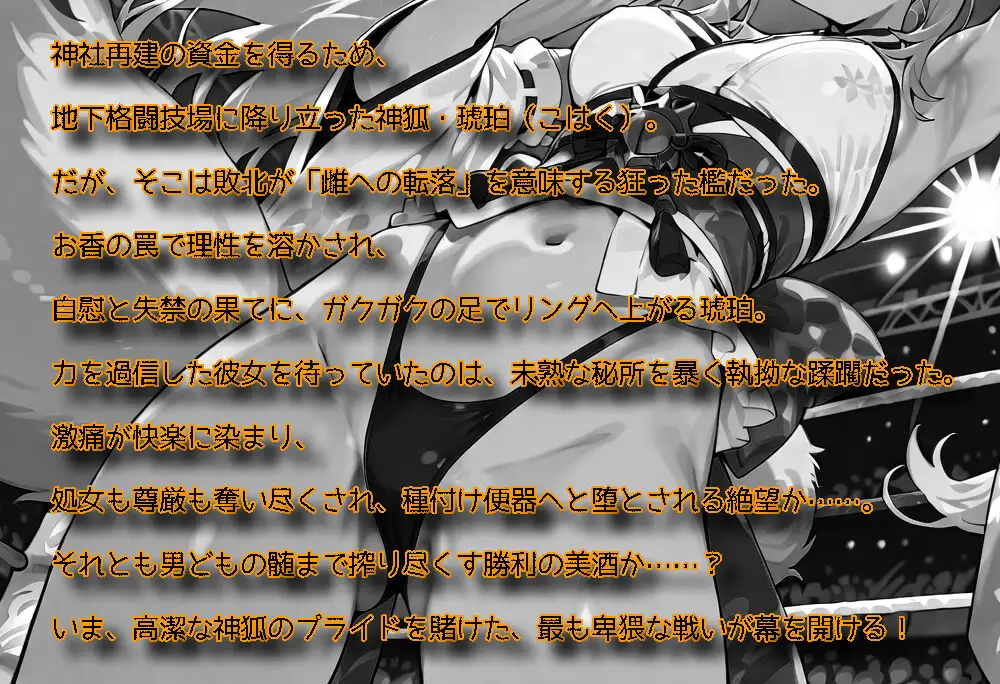 バトルファック19~狐娘コハク/神社再建のために処女レ〇プされたくないのじゃ!~