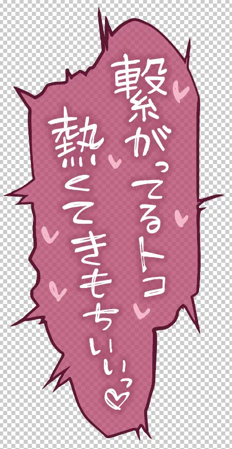 エロ漫画で使える!えっちな描き文字素材集【吹き出し・台詞・擬音(2)】