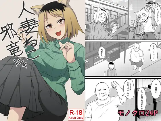 人妻ねこと邪竜にゃ