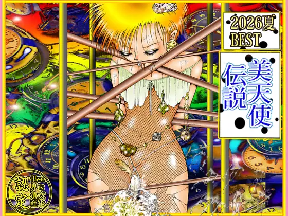 「美天使伝説 2026夏 BEST」8月限定発売「8月1日~31日」