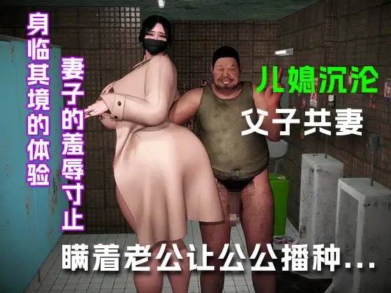 瞒着老公让公公播种.....