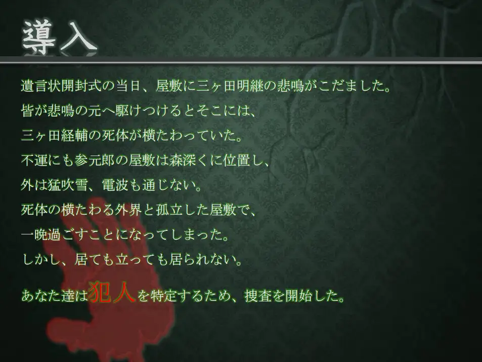 マーダーミステリー「三元錠殺人事件」