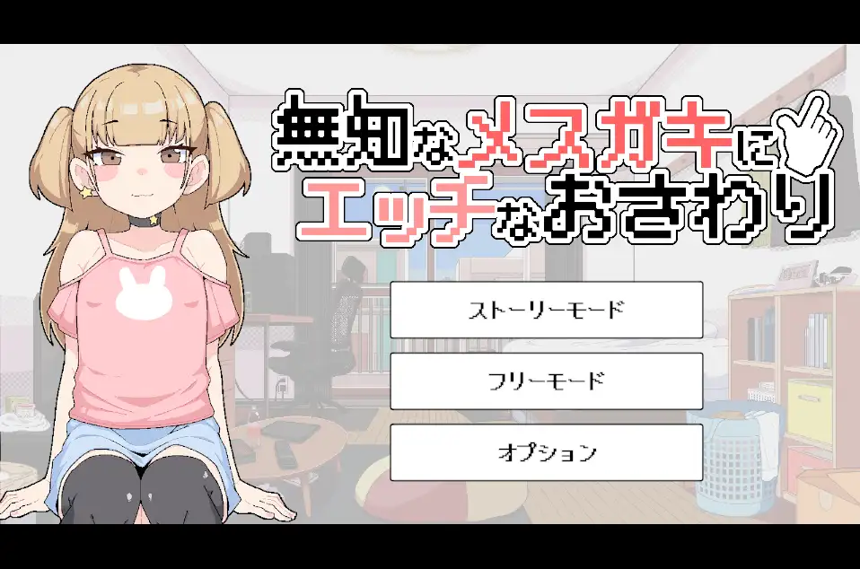 無知なメ〇ガキにエッチなおさわり
