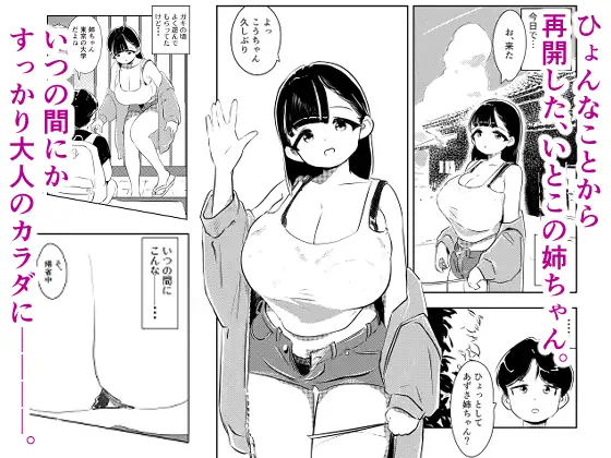 いとこの姉ちゃんにダマされて朝まで甘々とろとろ濃厚セックスで好き放題されてしまう話