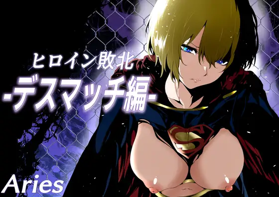 ヒロイン敗北 -デスマッチ編-