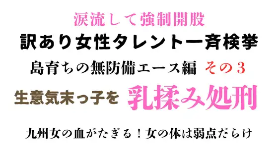 訳あり女性タレント一斉検挙 島育ちの無防備エース編 その3