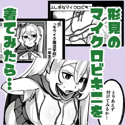 呪いのマイクロビキニでフタナリ化&性欲+999！? ～チンイラちんぽでモン娘無双～