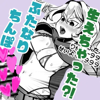 呪いのマイクロビキニでフタナリ化&性欲+999！? ～チンイラちんぽでモン娘無双～