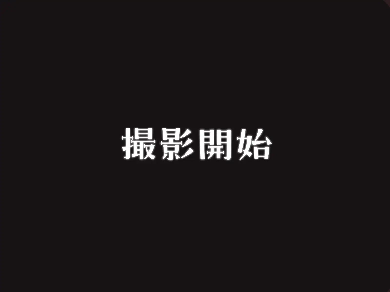 拘束不要