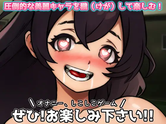 機械○|女体化実験室で連続絶頂マシンに孕ませられた、俺！～オナニー用ミニゲーム