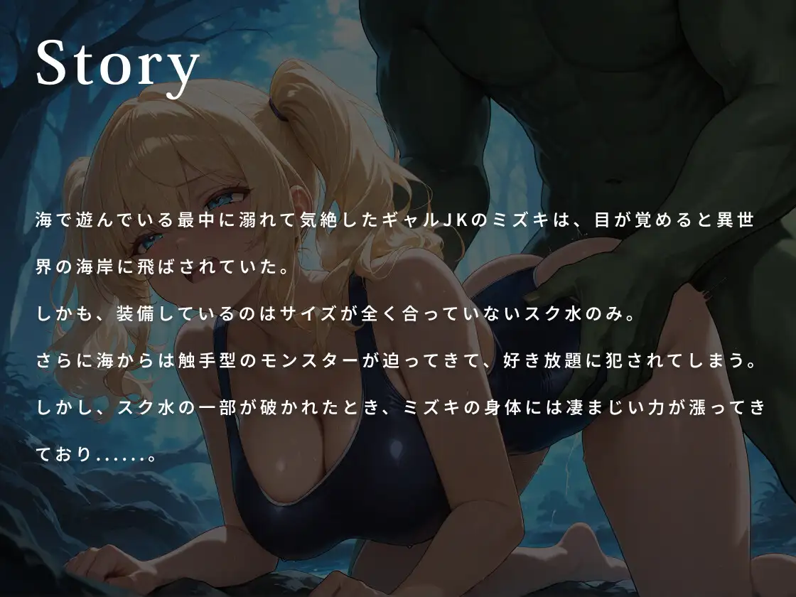 【KU100】褐色ギャルはムチぱつスク水で異世界を救うが快楽闇堕ちする【巨乳/水着/ファンタジー】
