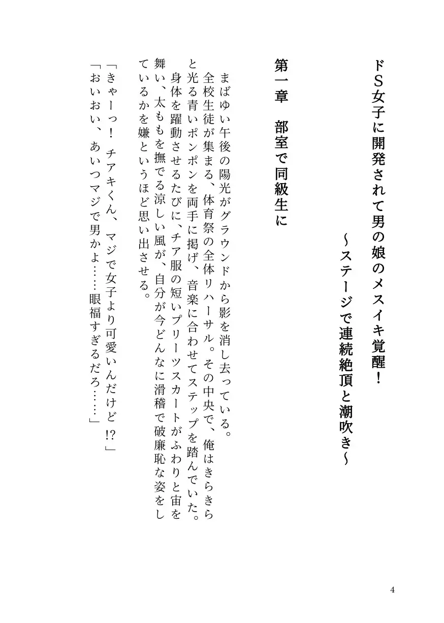 ドS女子に開発されて男の娘のメスイキ覚醒! ~ステージで連続絶頂と潮吹き~