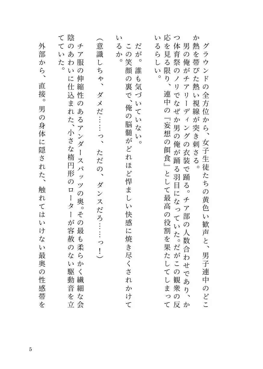 ドS女子に開発されて男の娘のメスイキ覚醒! ~ステージで連続絶頂と潮吹き~