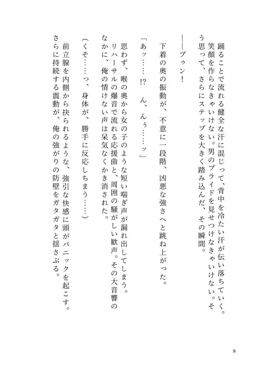 ドS女子に開発されて男の娘のメスイキ覚醒! ~ステージで連続絶頂と潮吹き~