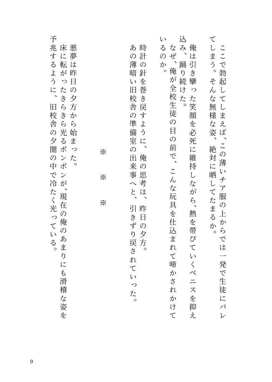 ドS女子に開発されて男の娘のメスイキ覚醒! ~ステージで連続絶頂と潮吹き~