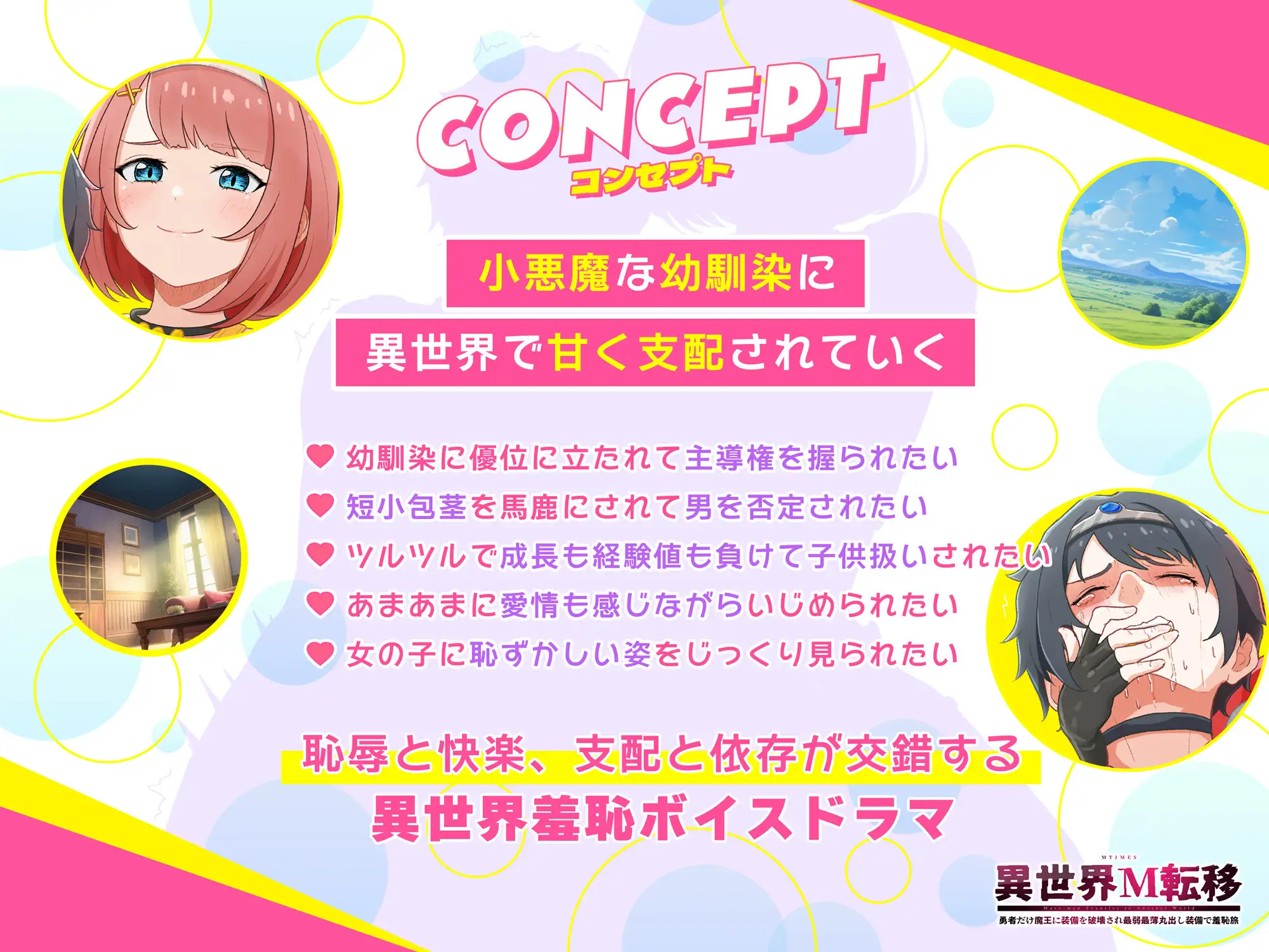 【異世界M転移】ボイスドラマ 〜甘サド幼馴染の(短小・包茎・無毛・失禁)羞恥責め〜