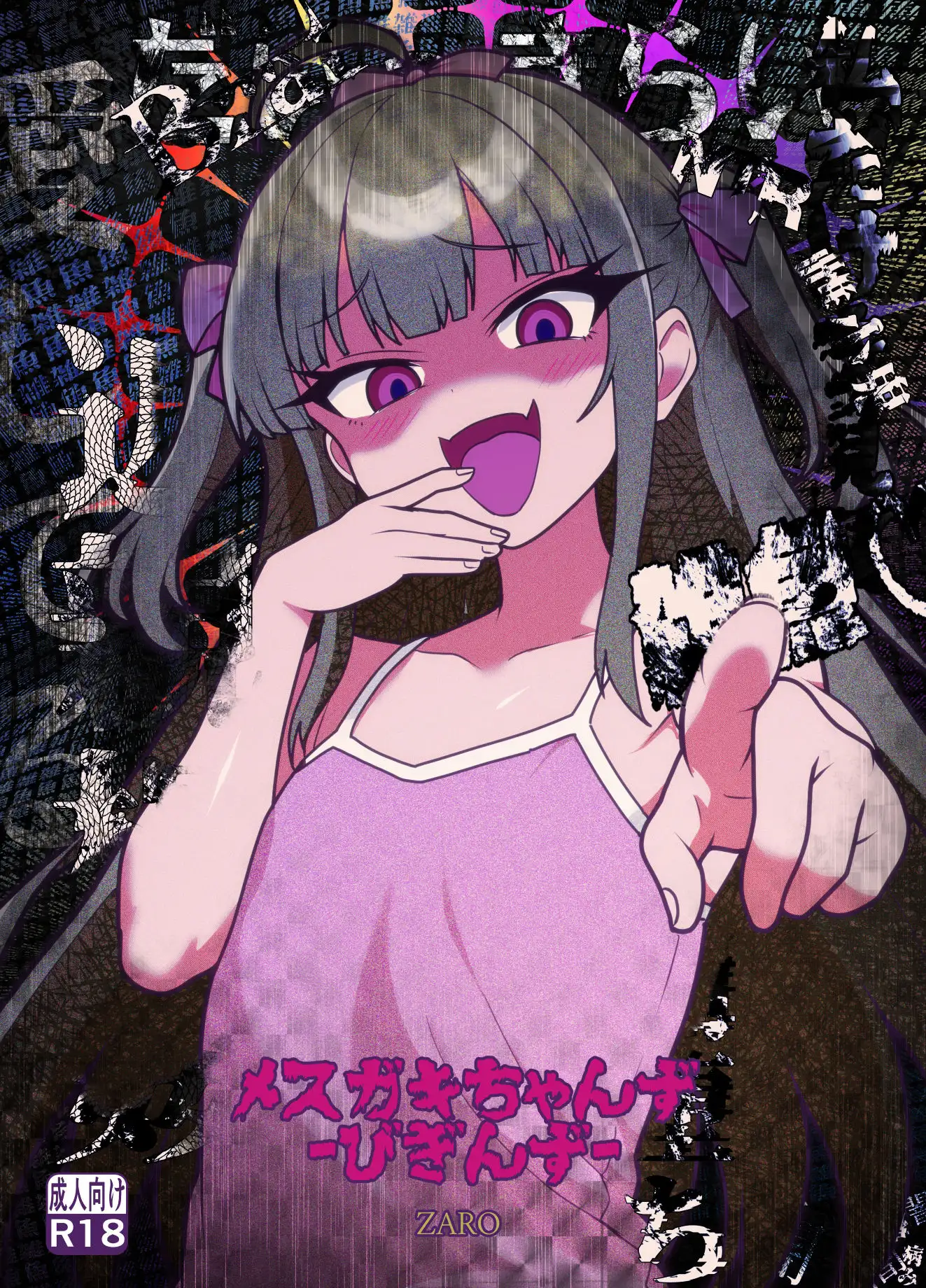 メ○ガキちゃんず-びぎんず-