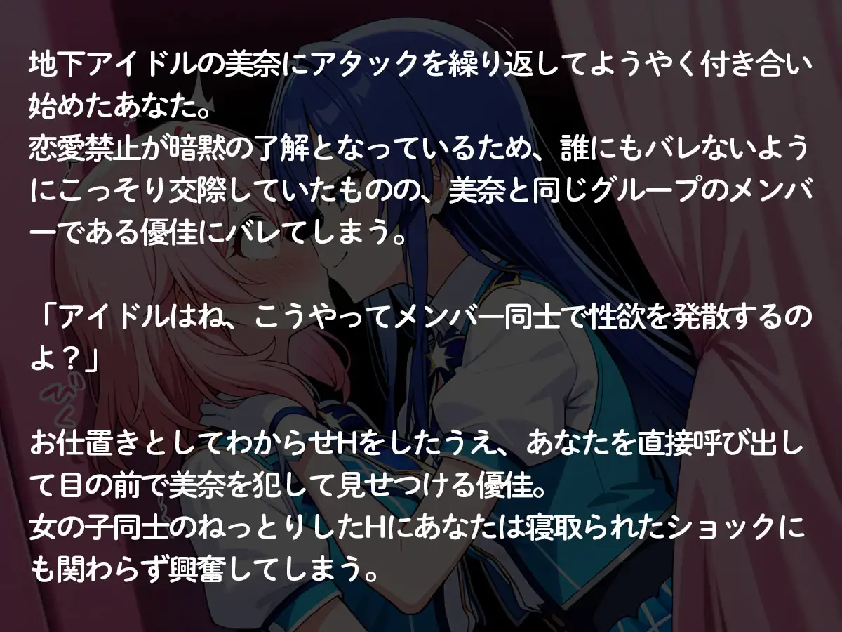 【NTR 百合】地下アイドルの俺の彼女が、可愛い女の子が大好きな同じグループのメンバーに寝取られた件