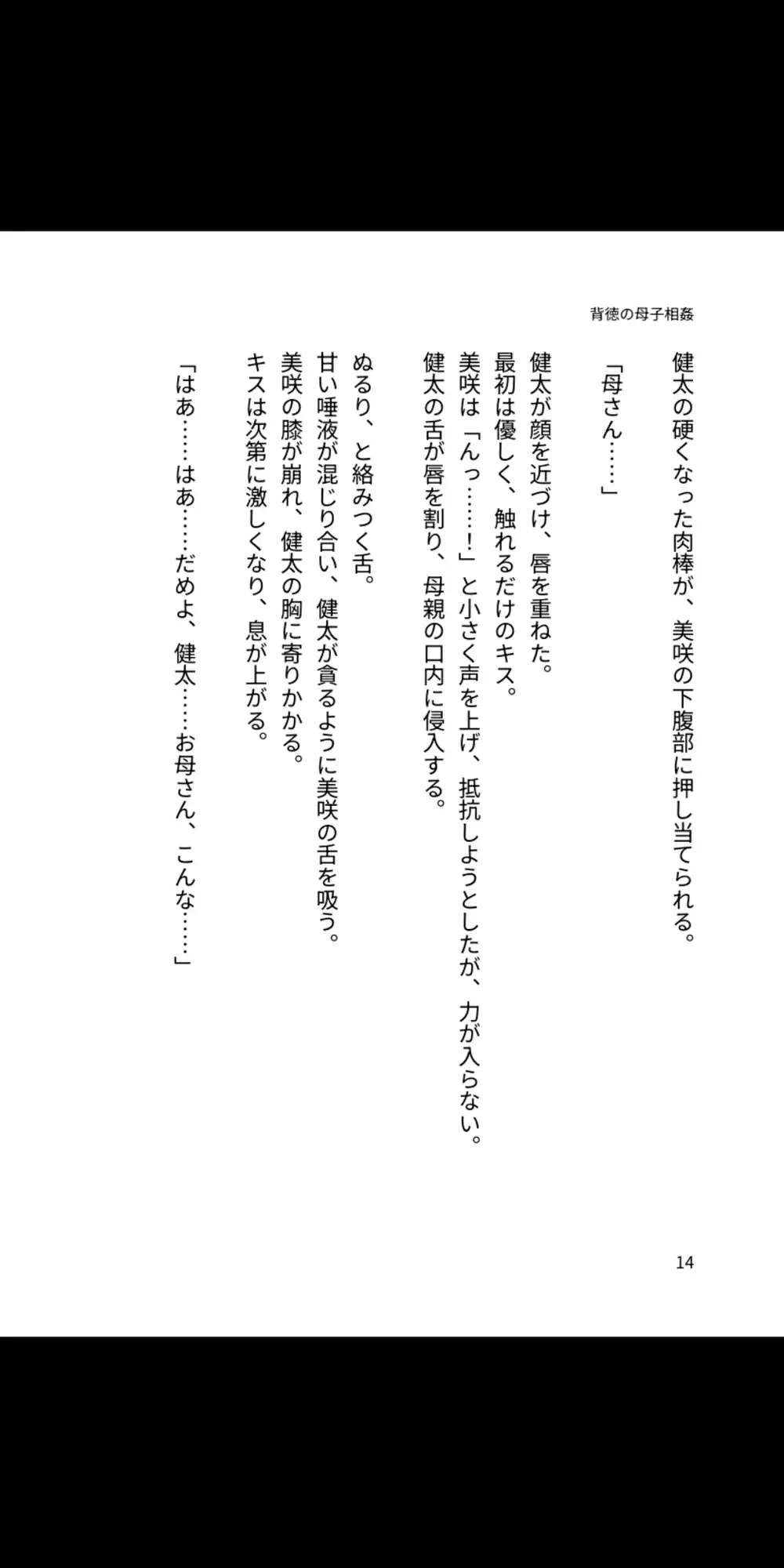 背徳の母子相姦 ～淫らに堕ちる母と息子～