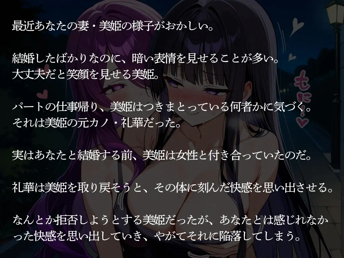 【NTR 百合】執着百合彼女…逃げられない俺の妻