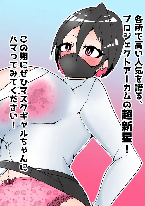 マスクギャルちゃんのパンチラアルバム!
