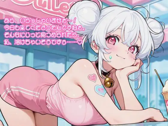 【R18】愛須みるくのアイスクリームパーラー~特別サービス~【リップ音有】
