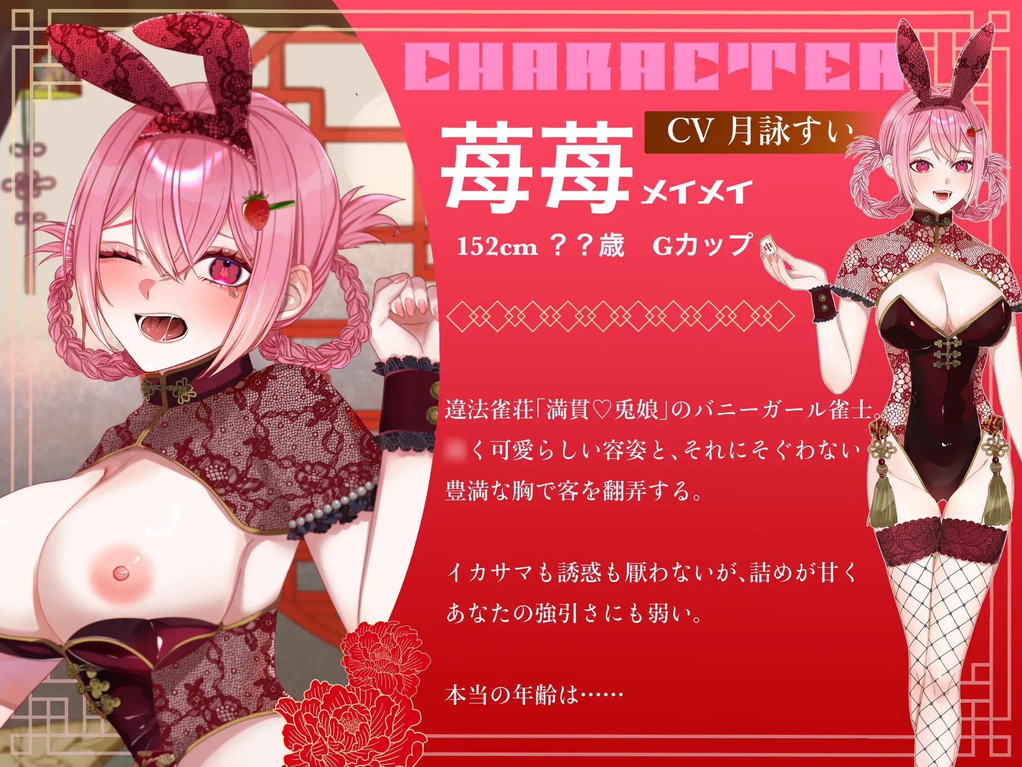 【CV月詠すい】違法雀荘【満貫♡兎娘】〜イカサマうさぎはえっちでおしおき〜