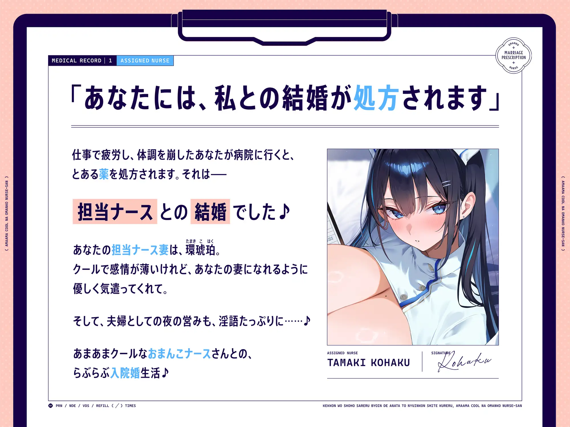 【早期購入特典付き】“結婚を処方”される病院であなたと“入院婚”してくれる、あまあまクールな“おまんこナース”さん