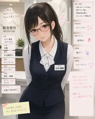 仮名: 小川 美奈(おがわ みな)年齢: 30、 職業: 大企業受付、 髪: ポニーテール、 体型: スレンダー、 特徴: 貧乳・眼鏡